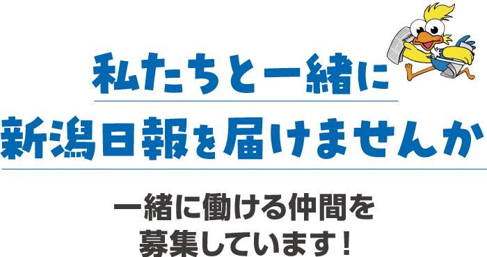 私たちと一緒に新潟日報を届けませんか 一緒に働ける仲間を募集しています！