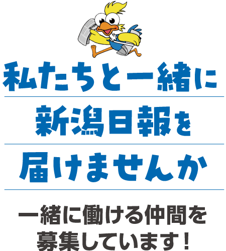 私たちと一緒に新潟日報を届けませんか 一緒に働ける仲間を募集しています！